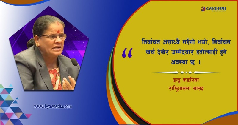 ‘आजीवन राजनीति गर्यो, पैसा खर्च गर्नेले निर्वाचन जित्छ, यो अवस्था बदल्नुपर्छ’